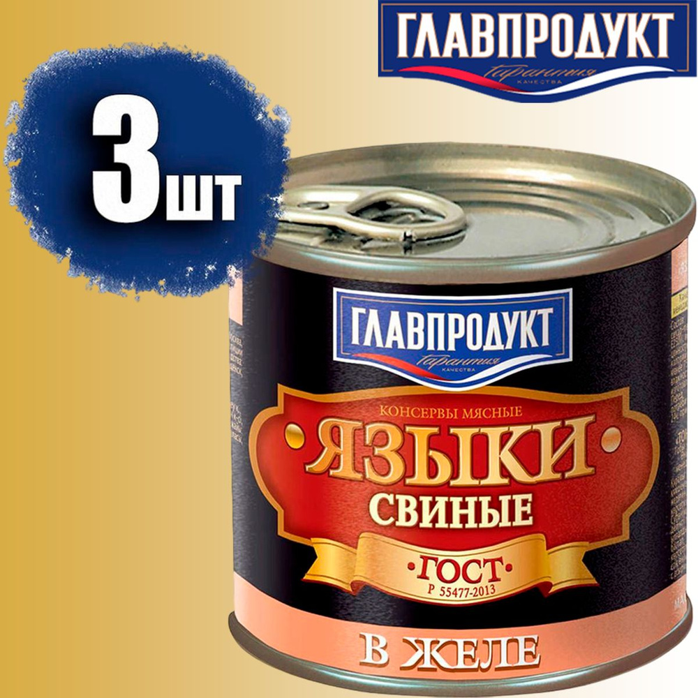 Языки ГЛАВПРОДУКТ свиные в желе ГОСТ Р55477-2013 в желе, 3 банки по 250 г  #1