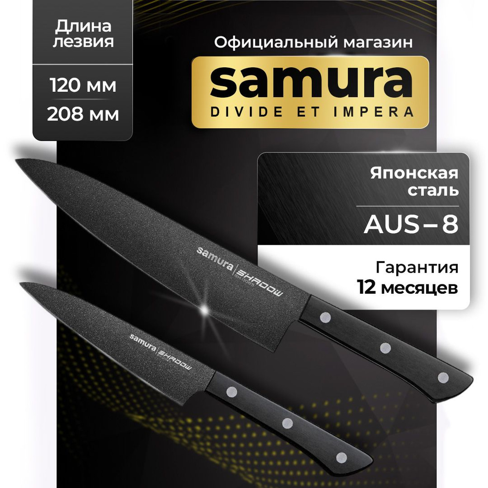 Ножи кухонные, набор, Samura Shadow SH-0210 #1