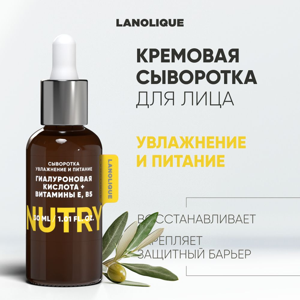 Lanolique / Сыворотка для лица питательная гиалуроновая кислота, ниацинамид и витамины NUTRY, 30 мл  #1