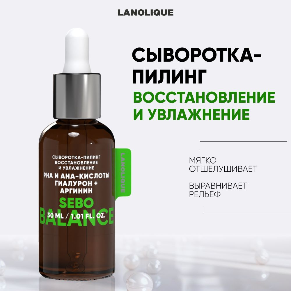 Lanolique / Сыворотка пилинг для лица кислотный SEBO BALANCE, 30 мл #1