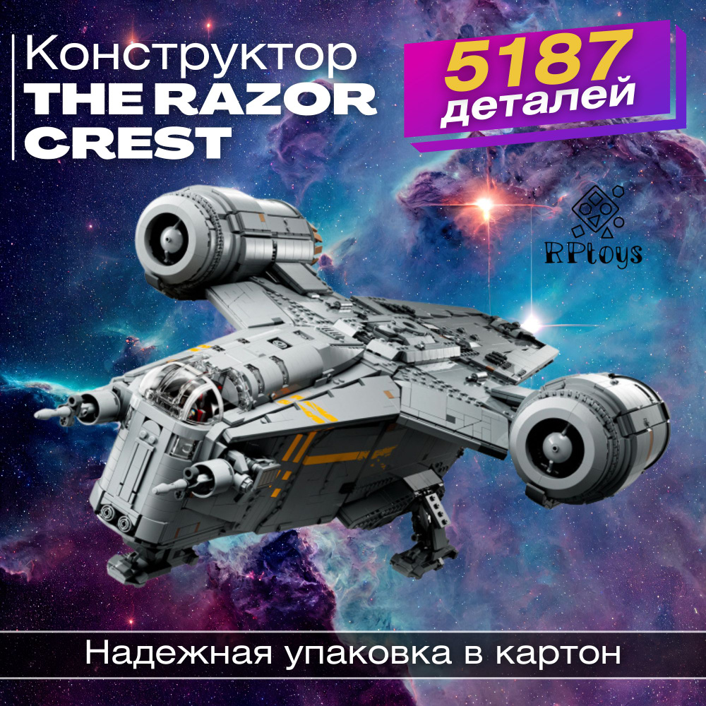 Конструктор Star Wars Лезвие бритвы, 6187 деталей #1