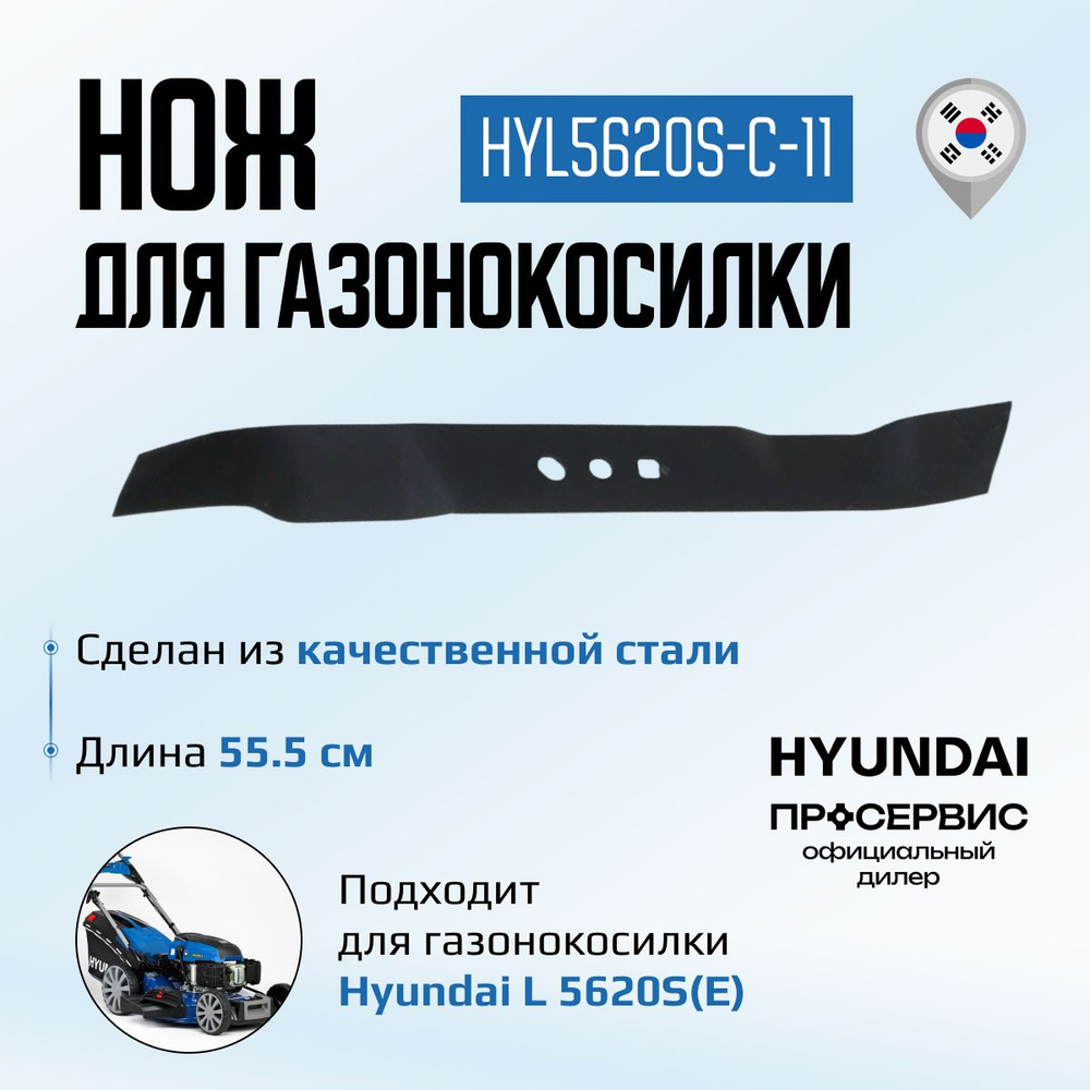 Нож для газонокосилки Hyundai HYL5620S-C-11 для L 5620S(E), запасной сменный нож для стрижки травы и #1
