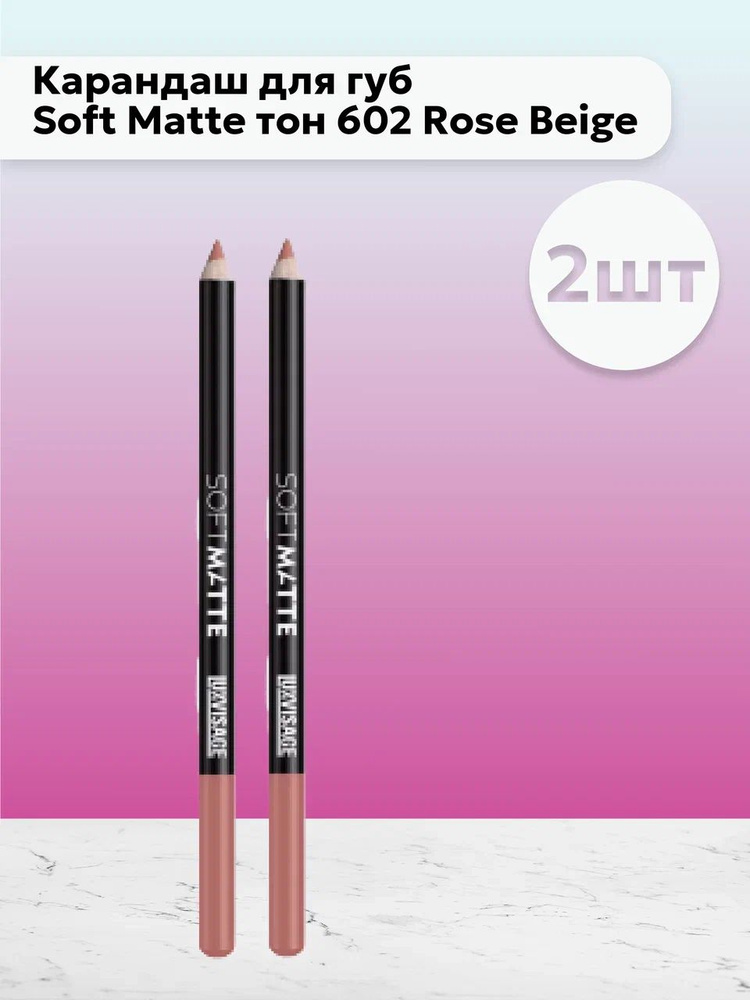 Набор 2шт ЛюксВизаж / LuxVisage - Карандаш для губ Soft Matte тон 602 Rose Beige  #1