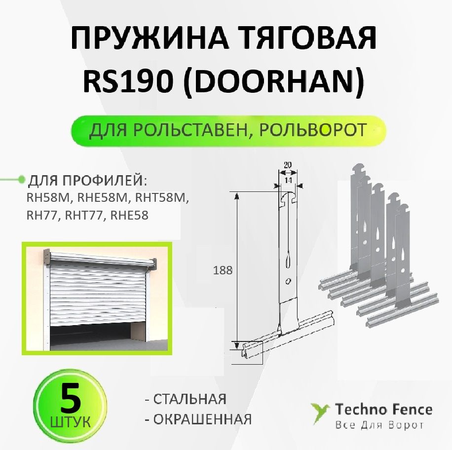 Пружина тяговая RS190 (DoorHan), для рольставен ролет рольворот - 5 шт.  #1