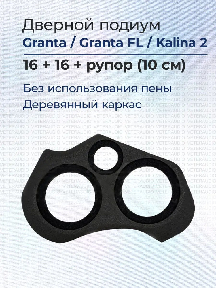 Дверной подиум Lada Granta / Kalina 2 16 x 16 x Рупор #1