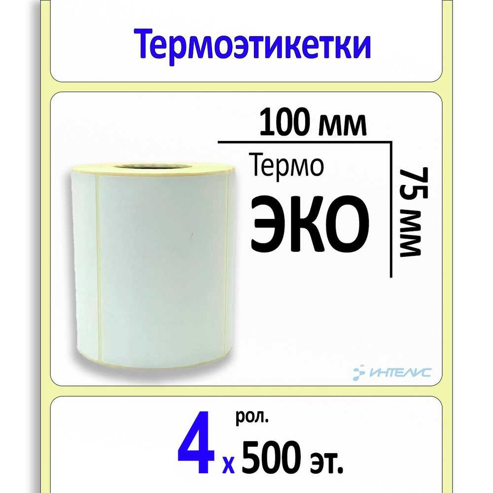 Термоэтикетки 100х75 ЭКО. 500 этикеток в ролике, втулка 40 мм. 4 ролика в коробке  #1