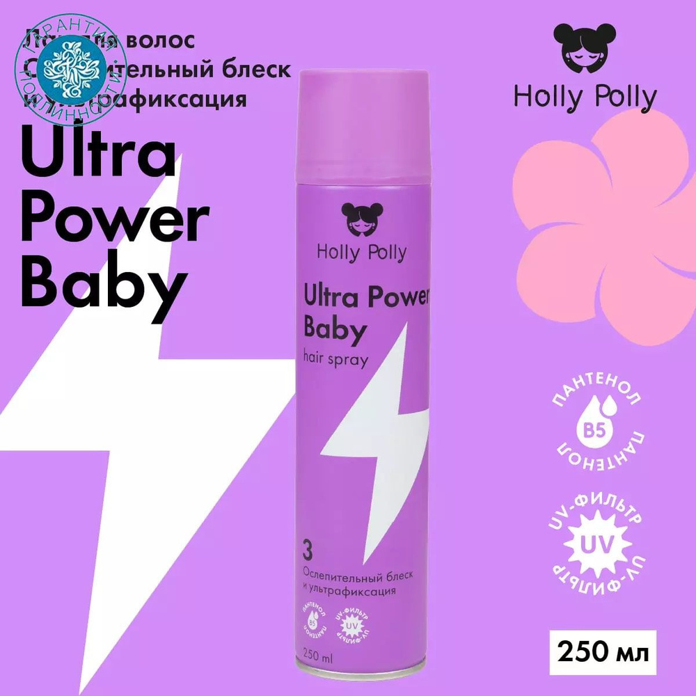 Holly Polly Лак для волос Ultra Power Baby Ослепительный блеск и ультрафиксация, 250 мл  #1