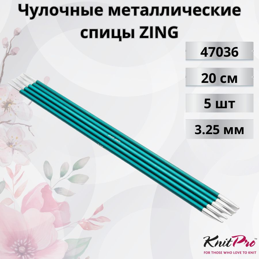 Чулочные металлические спицы Knit Pro Zing, длина спицы 20 см. 3,25 мм. Арт.47036 - см.  #1