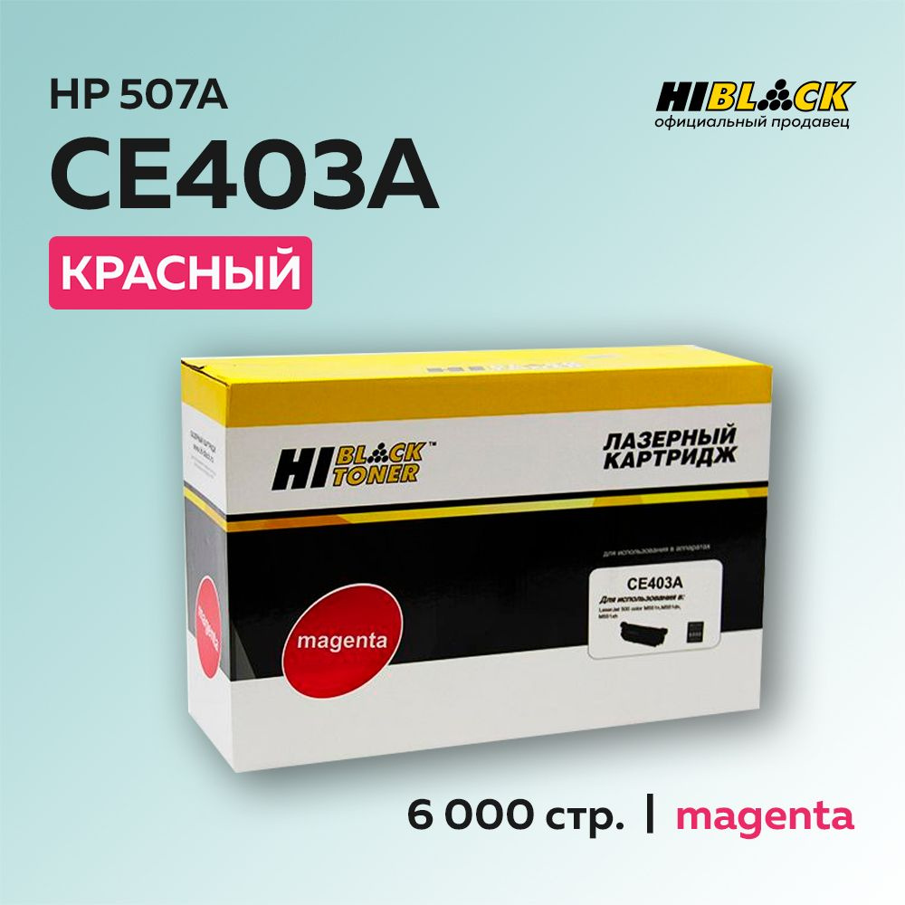 Картридж Hi-Black CE403A (HP 507A) пурпурный для HP LJ Enterprise 500 color M551/M575  #1
