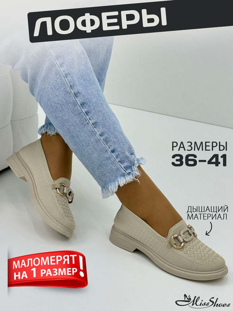 Лоферы Miss Shoes #1