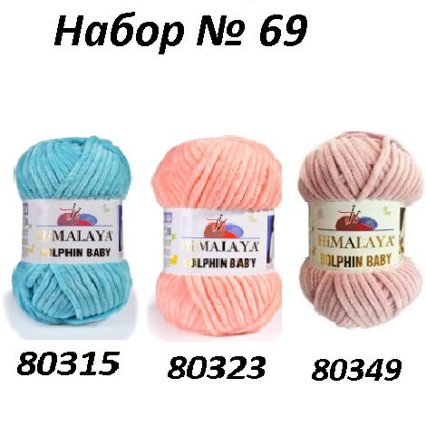 Набор № 69 (80315, 80323, 80349) Пряжа Himalaya Dolphin Baby -3 шт, 120м/100г, 100% полиэстер /Гималая #1