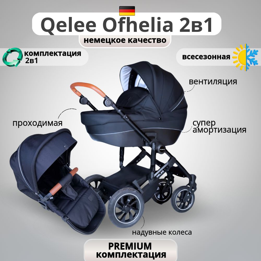 Коляска Qelee Ofhelia 2 в 1 #1