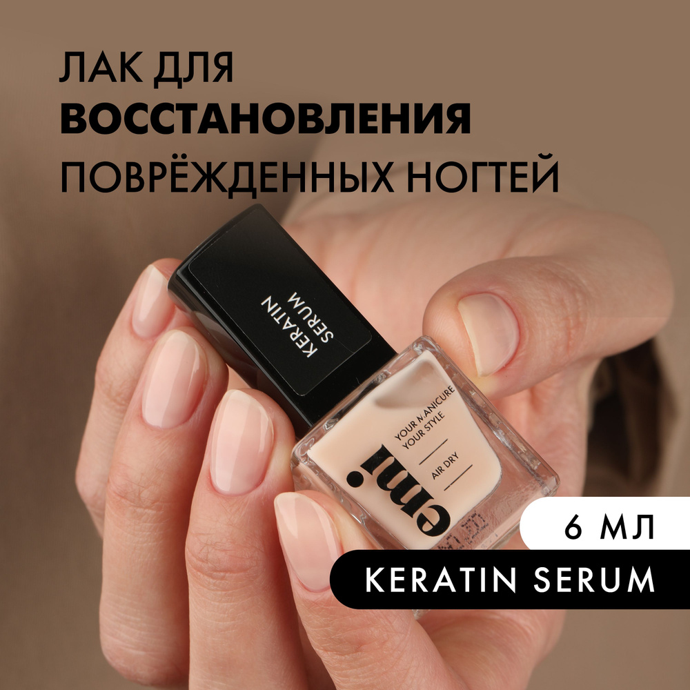 EMI Лак для ногтей Keratin Serum восстанавливающий, укрепляющий, профессиональный для мягких, тонких #1