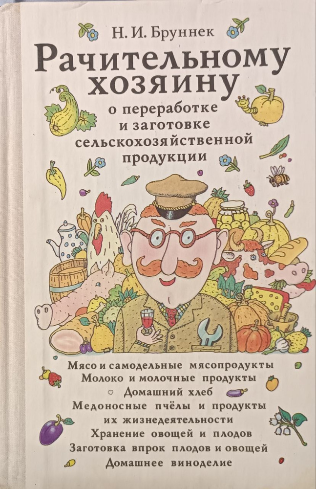 Рачительному хозяину о переработке и заготовке сельскохозяйственной продукции Бруннек Нинель Ивановна #1