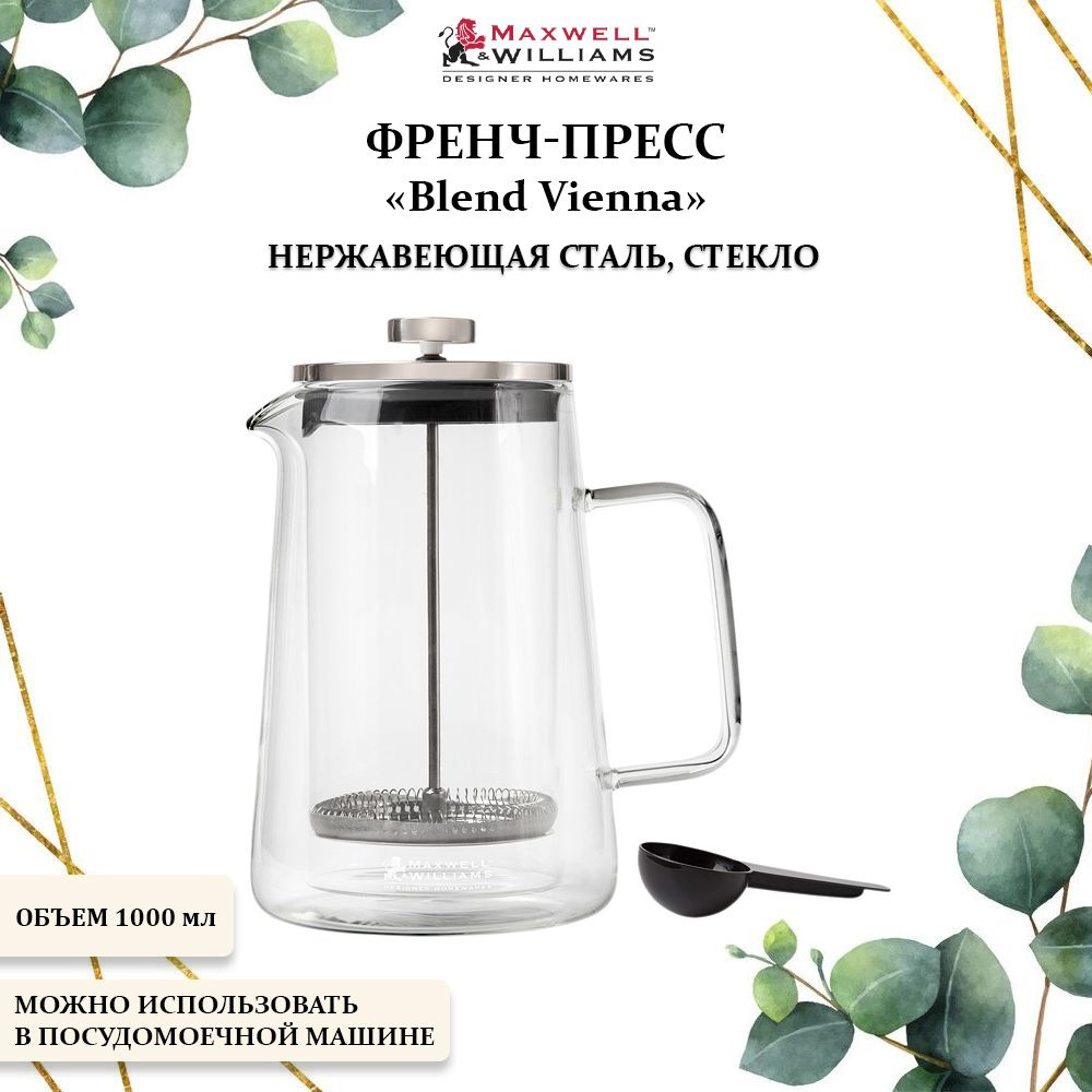 Френч-пресс металлический 1000 мл., Maxwell & Williams, Blend Vienna #1