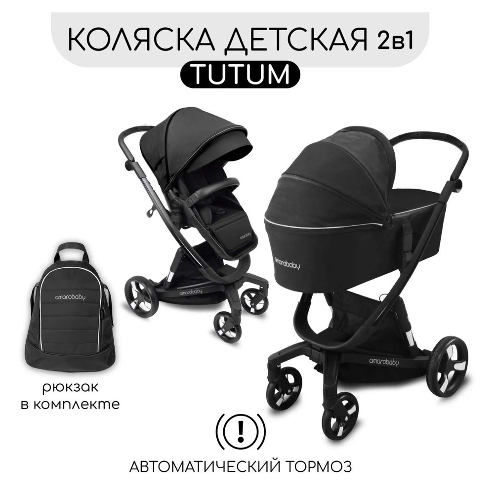 Умная детская коляска 2 в 1 с автоматическим тормозом AMAROBABY TUTUM Auto brake черный, для ребенка #1