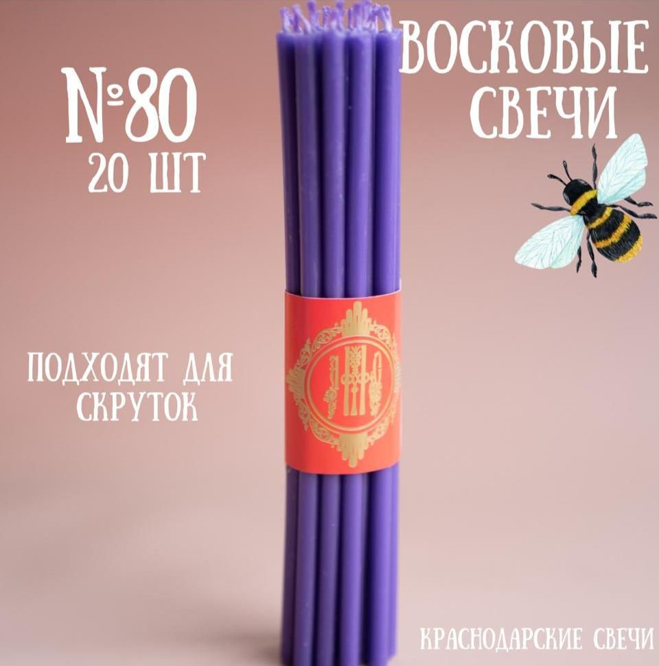 Краснодарские свечи Свеча, 17.5 см х 30 см, 20 шт #1