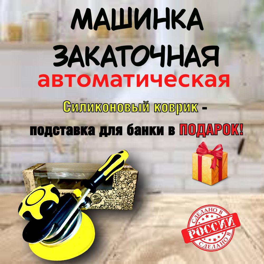 Машинка закаточная для банок автомат #1