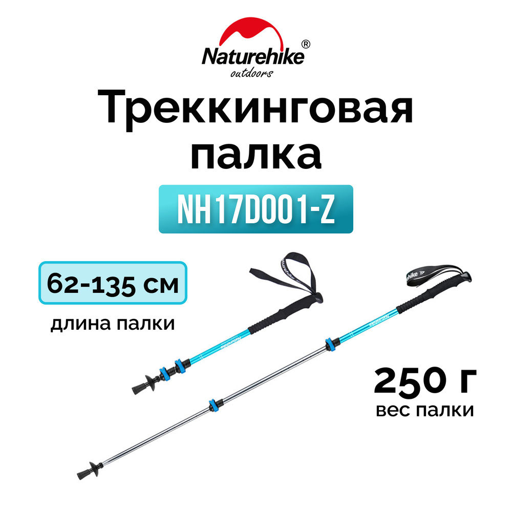 Треккинговая палка Naturehike ST 01 6061 (3-секции) NH17D001-Z (62-135cm) голубой  #1