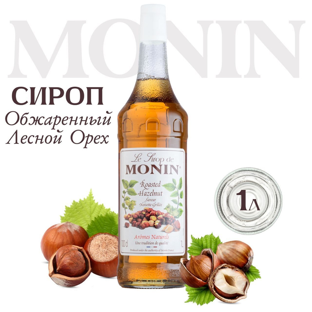 Сироп MONIN Обжаренный Лесной орех (для кофе, коктейлей, десертов, лимонада и мороженого), 1 л  #1