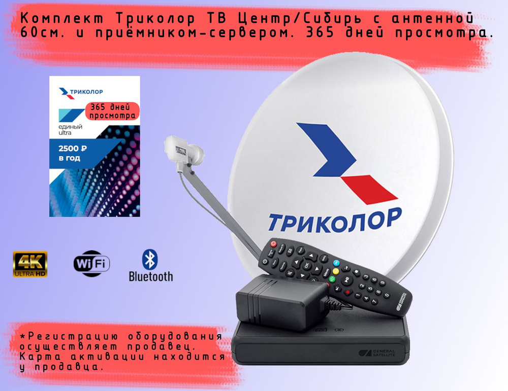 Комплект спутникового телевидения Триколор с приёмником GS B529L/B626L/B627L+подписка 365 дней (Центр/Сибирь, #1