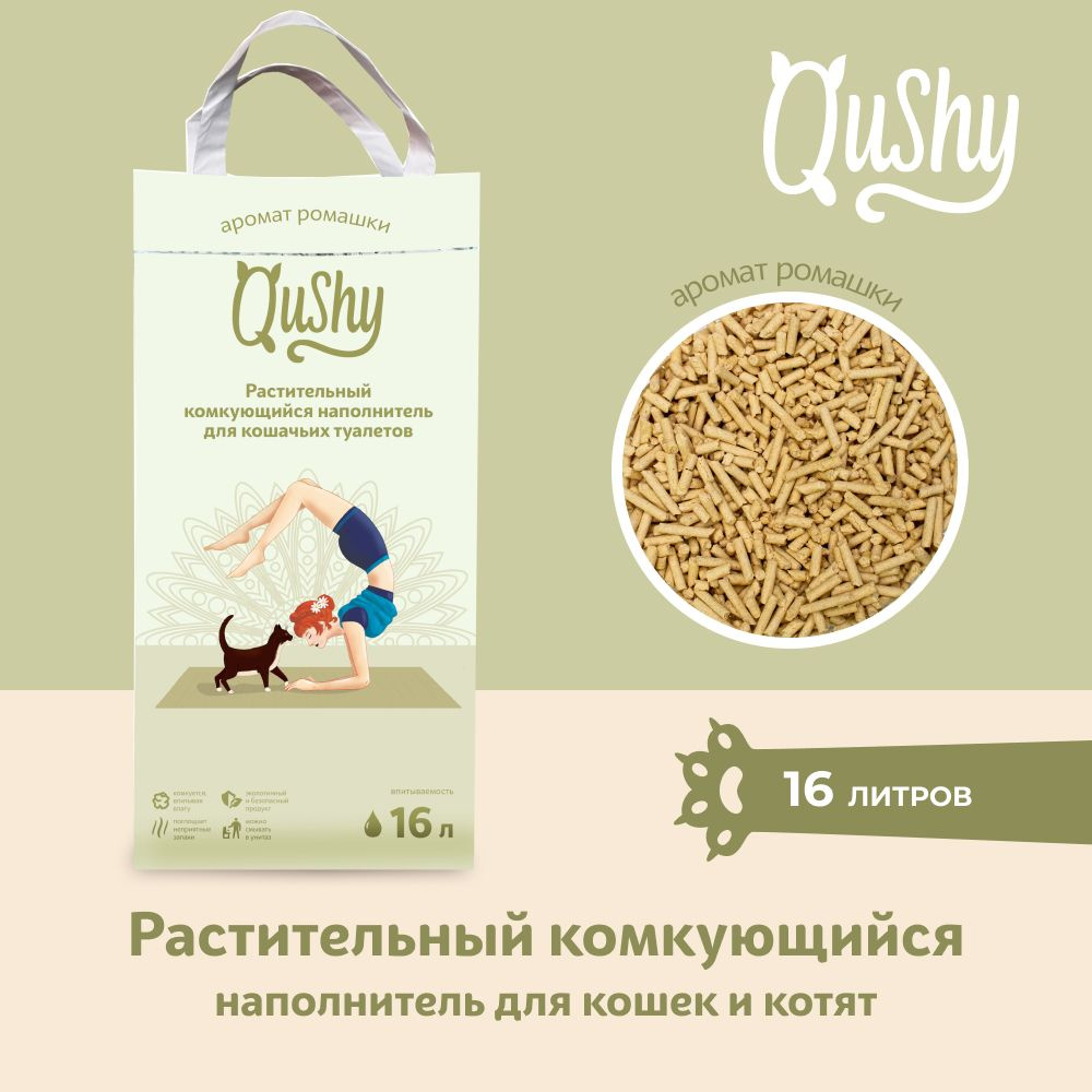 Qushy наполнитель "Ромашка" для кошачьего туалета растительный комкующийся 6 кг (16л)  #1