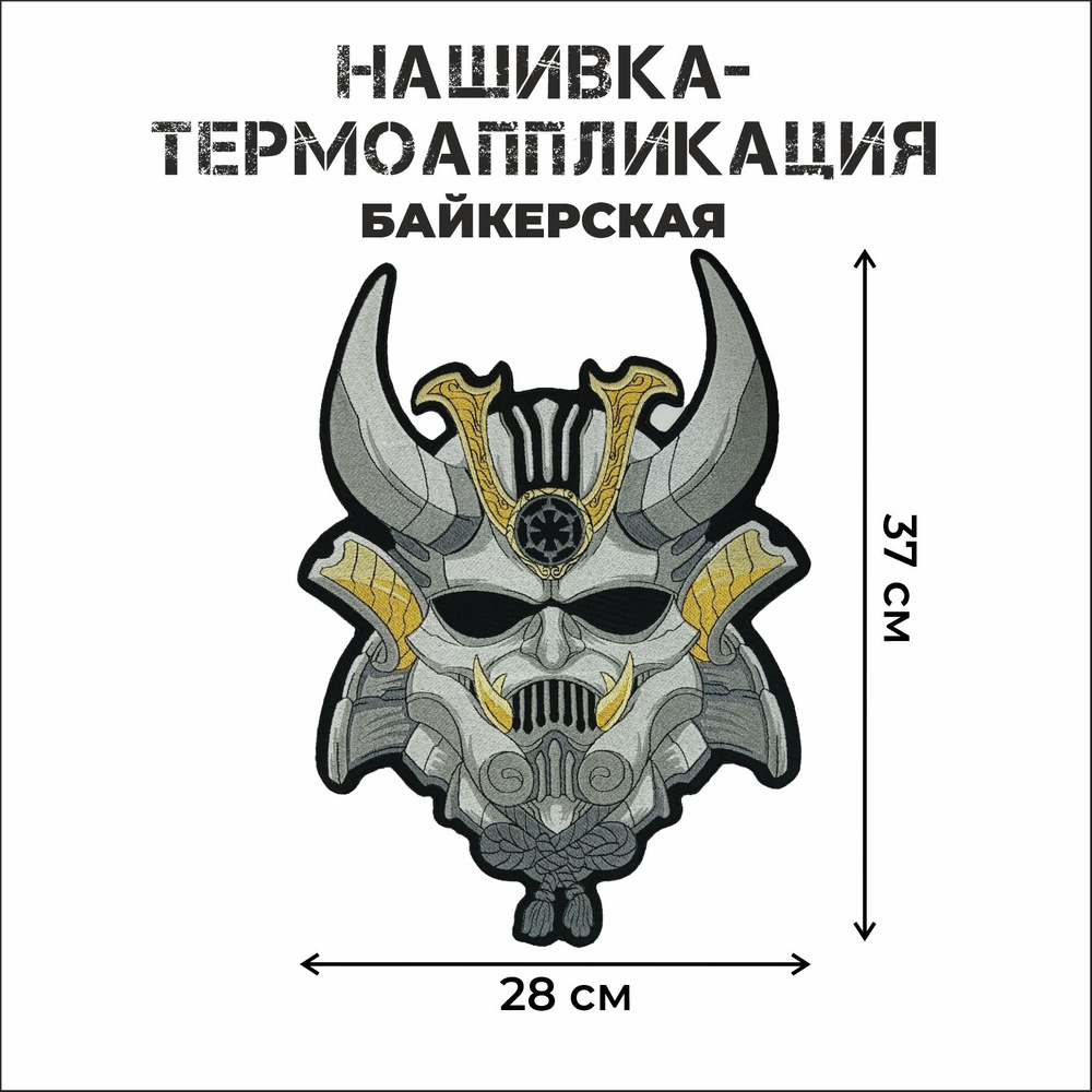 Нашивка большая байкерская на спину Самурай воин 37х28 см.  #1