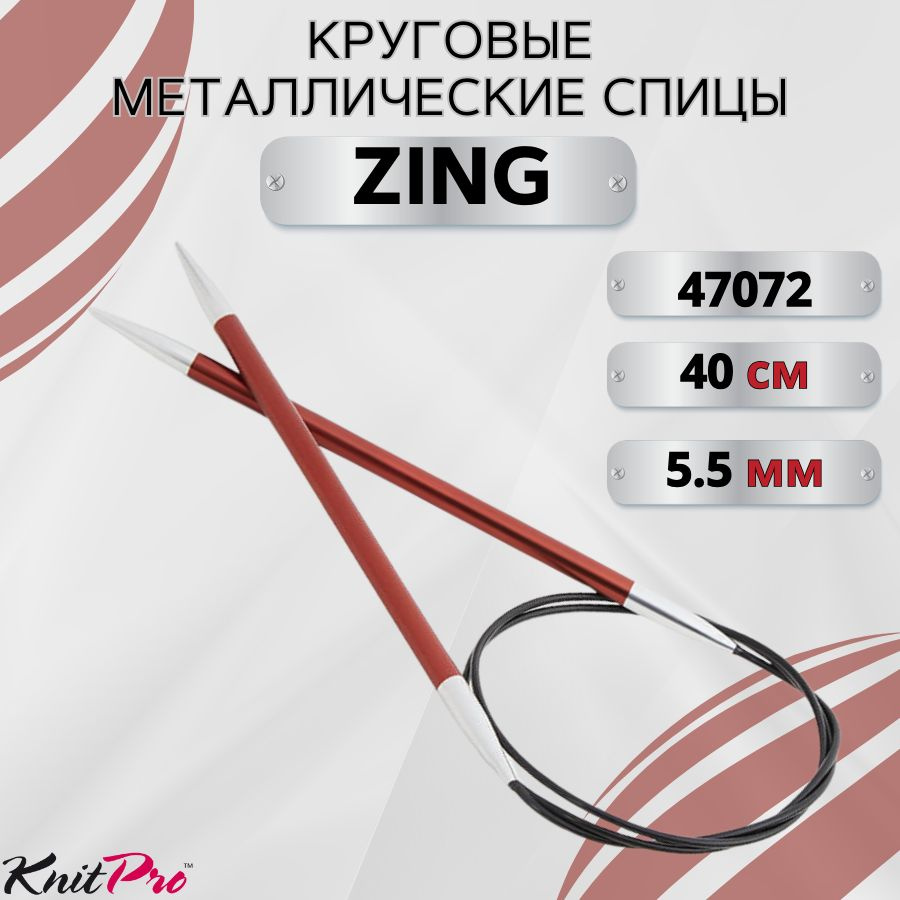 KnitPro спицы для вязания круговые ZING диаметр 5,5 мм на гибкой леске 40 см, арт.47072. Металлические, #1