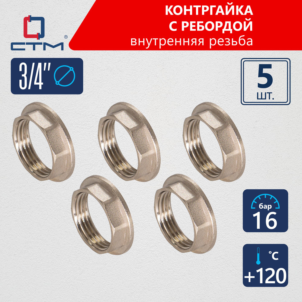 Контргайка 3/4" с ребордой для труб внутренняя резьба г/г 5шт  #1