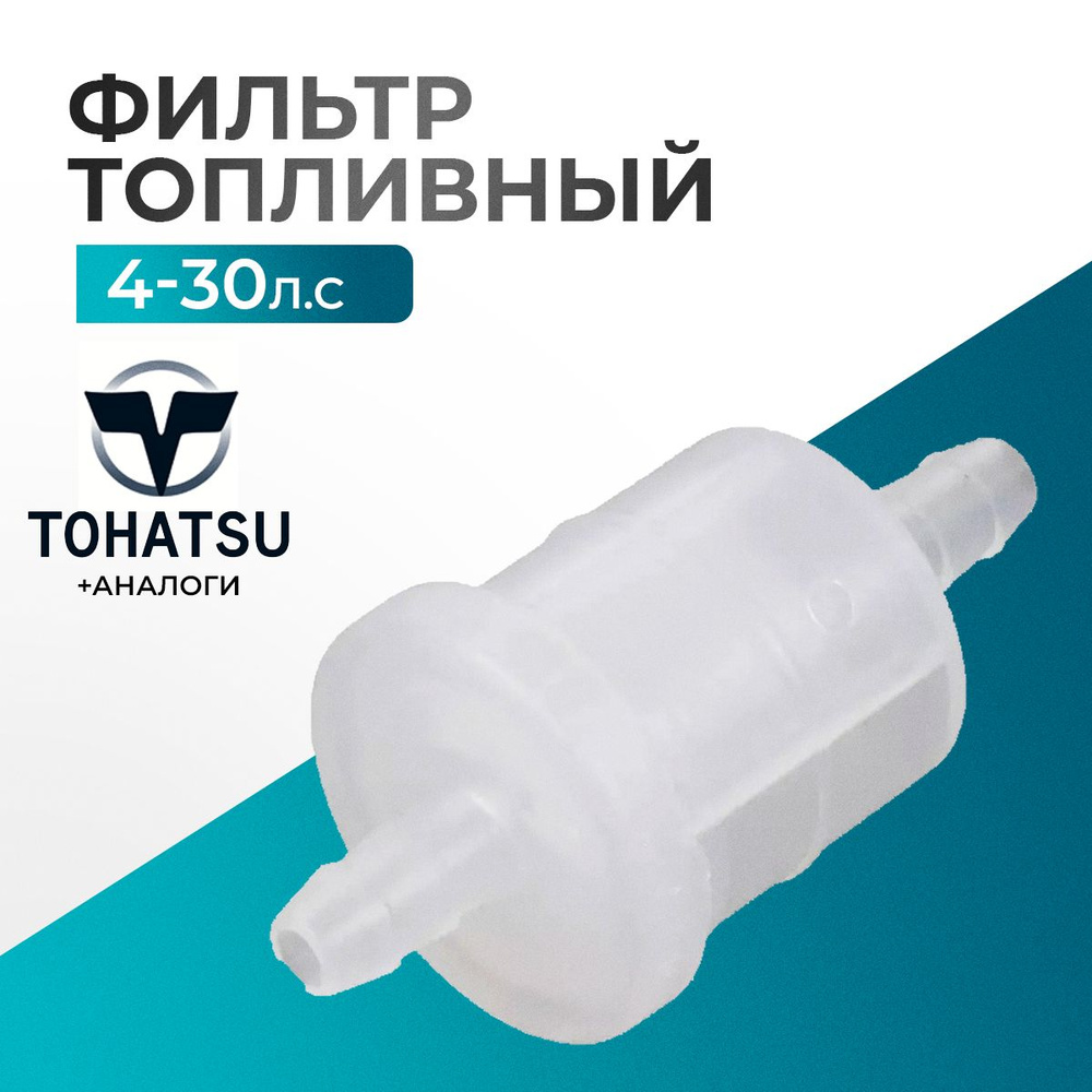 Фильтр топливный для лодочного мотора Gladiator, Tohatsu, HDX, Hangkai 4-30 л.с - 369-02230-0  #1