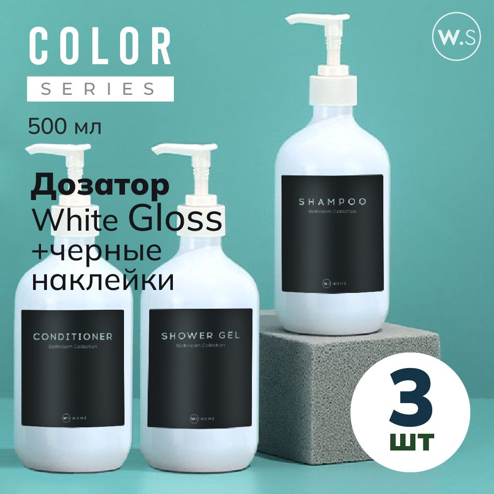 Бутылка с дозатором White Gloss 3 шт + черные наклейки #1