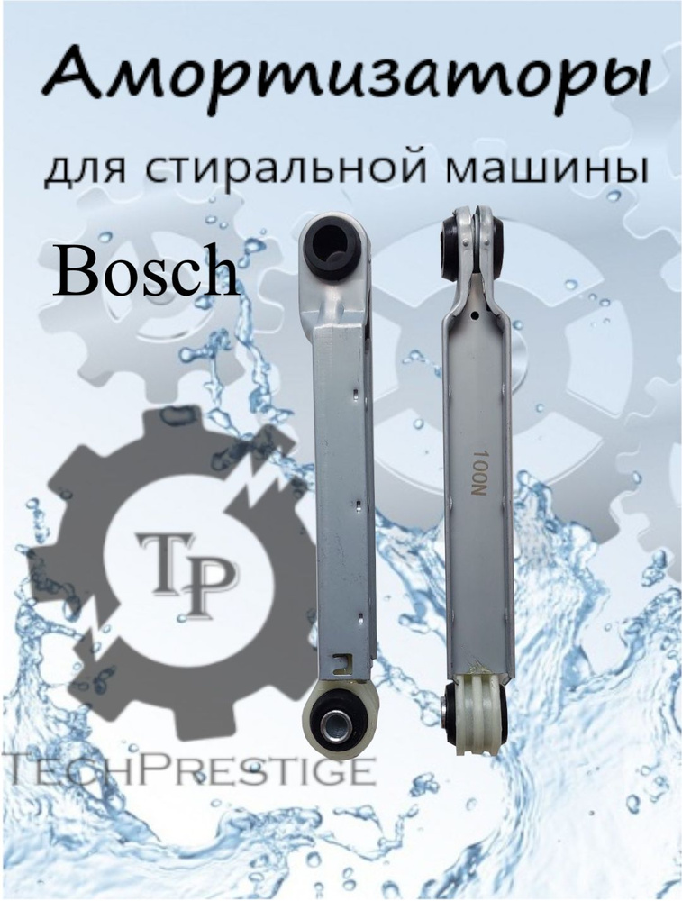 амортизаторы для стиральной машины bosch бош #1
