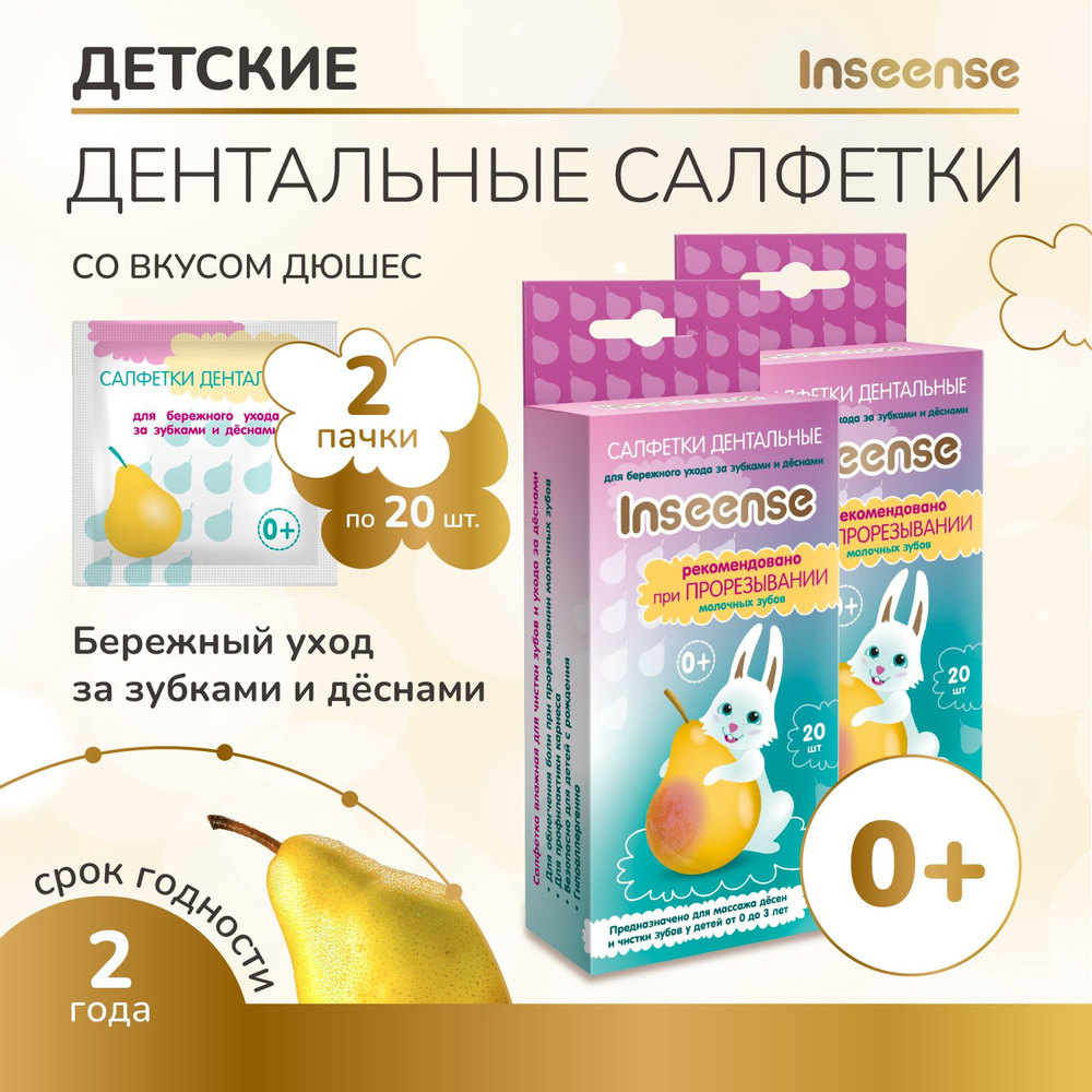 Салфетки для зубов детские Inseense для ухода за полостью рта, 2 упаковки х 20 штук  #1