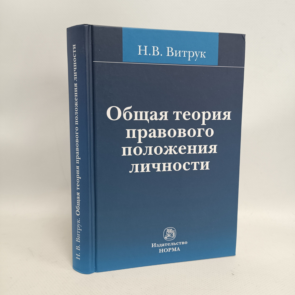 Общая теория правового положения личности | Витрук Николай Васильевич  #1