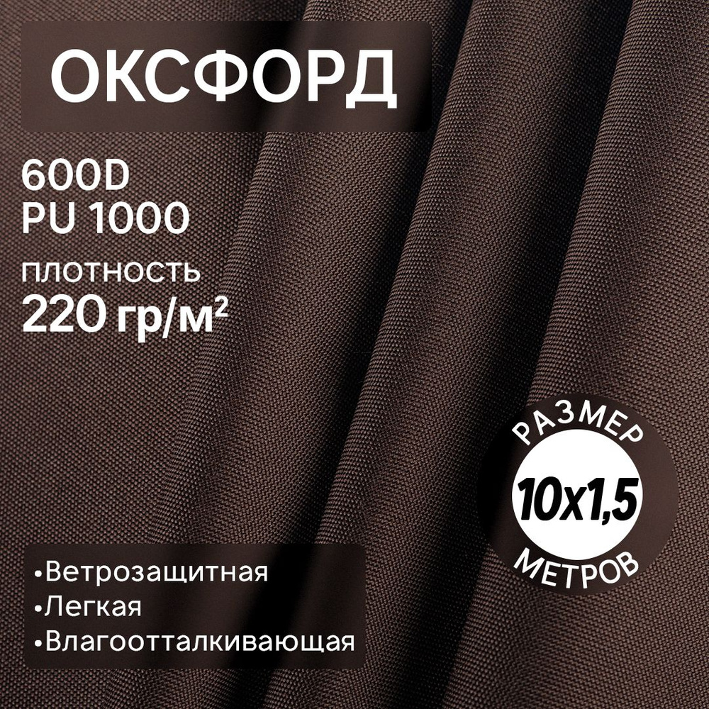 Ткань Оксфорд 600D размером 1,5*10 м коричневый #1