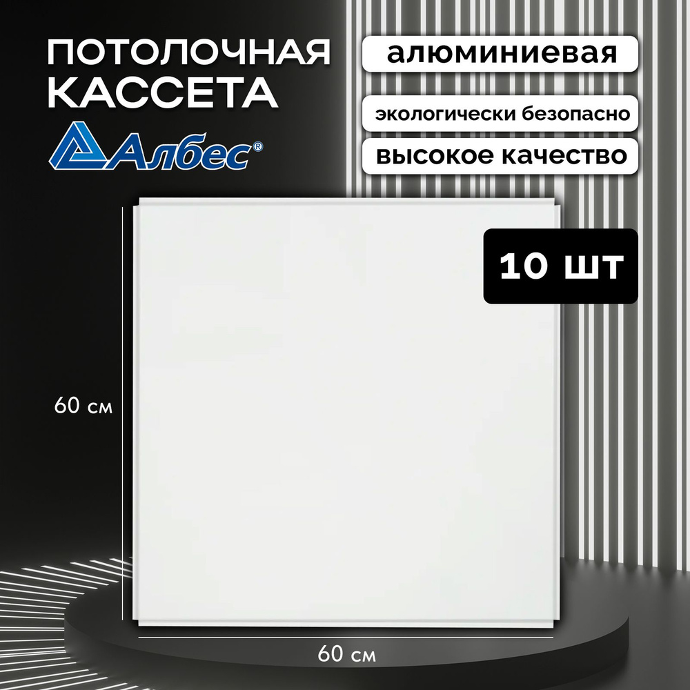 Потолочная кассета Албес AP600A6, 45 градусов, Т-24 А903 Rus белый матовый алюминиевый эконом - 600*600 #1