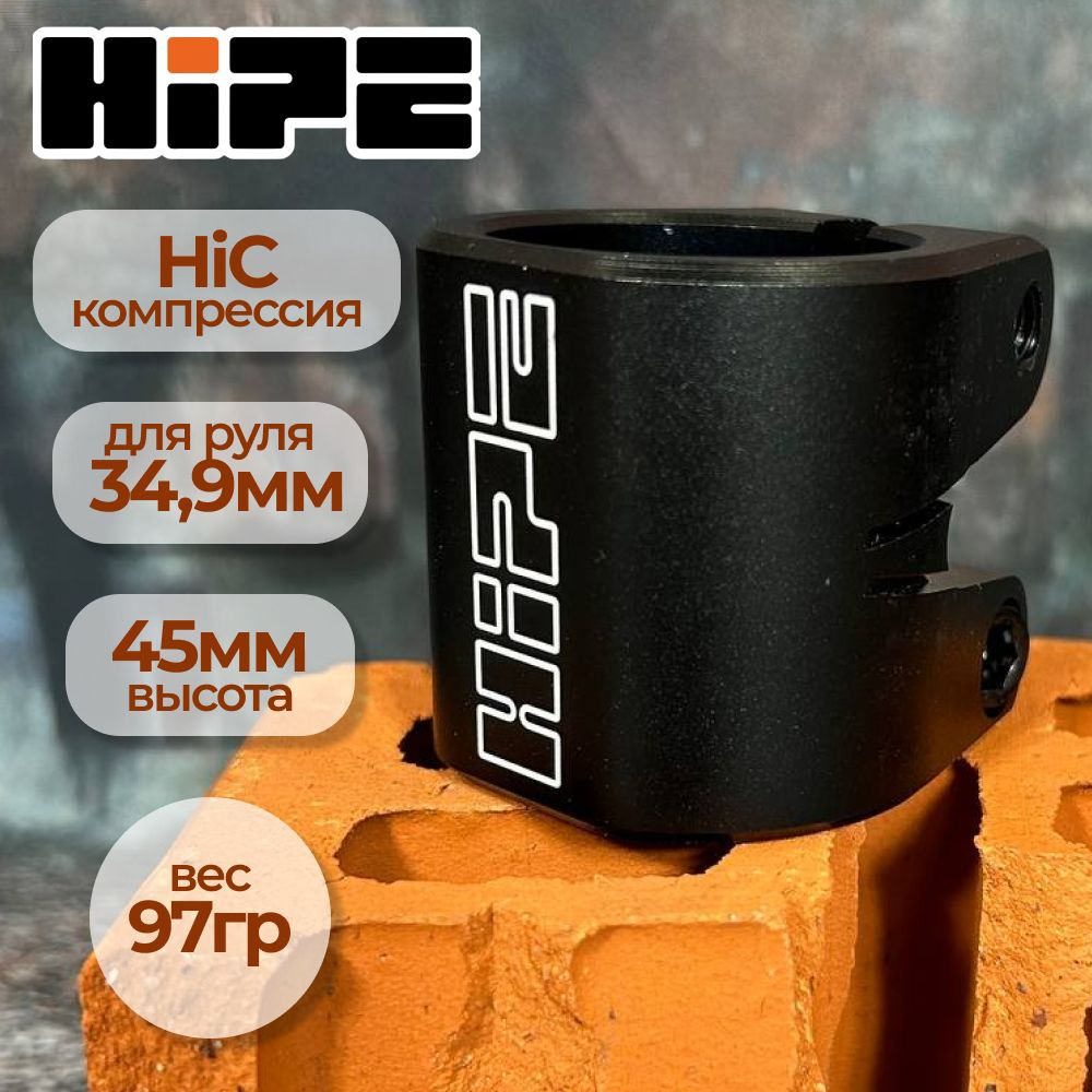 Хомут HIPE S20 для трюкового самоката, компрессия HIC, d 34,9 мм, черный  #1