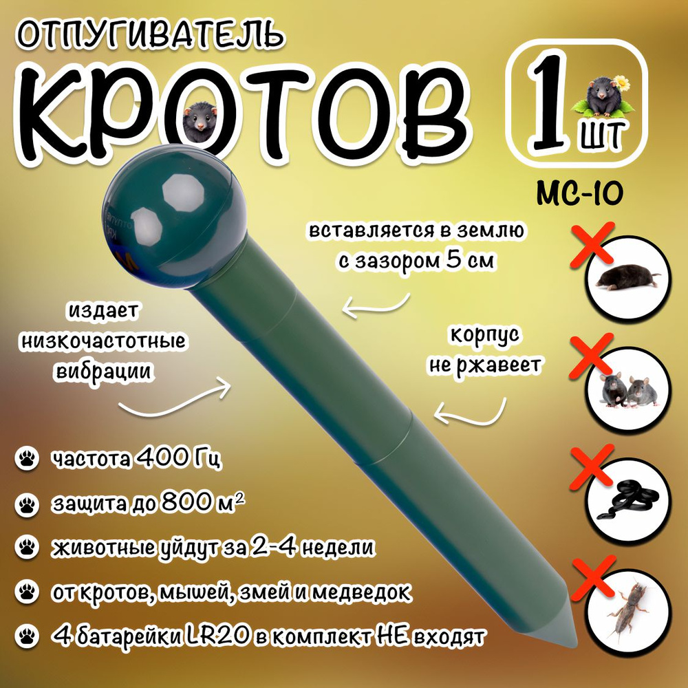 Отпугиватель кротов, мышей, змей, землероек вибрационный MC-10, 1 штука  #1