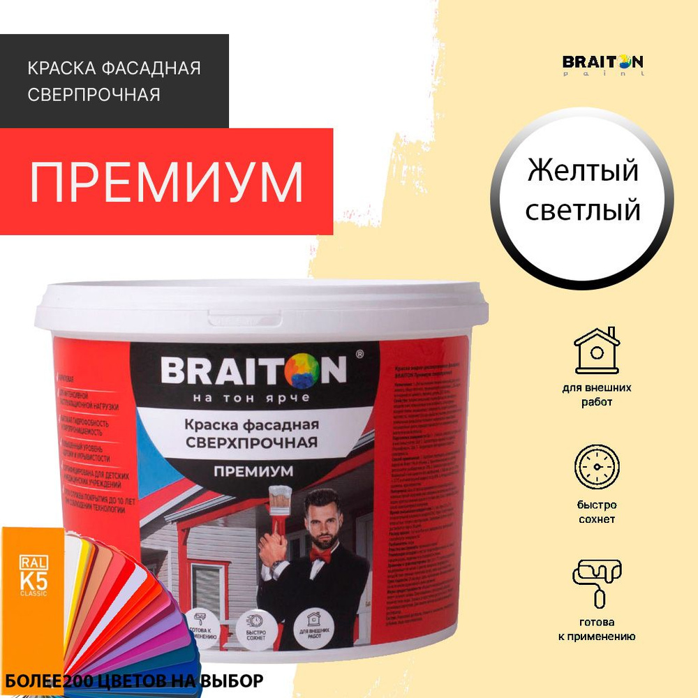 Краска ВД фасадная BRAITON Премиум Сверхпрочная 7 кг. Цвет Желтый светлый (Tikkurila H 301)  #1