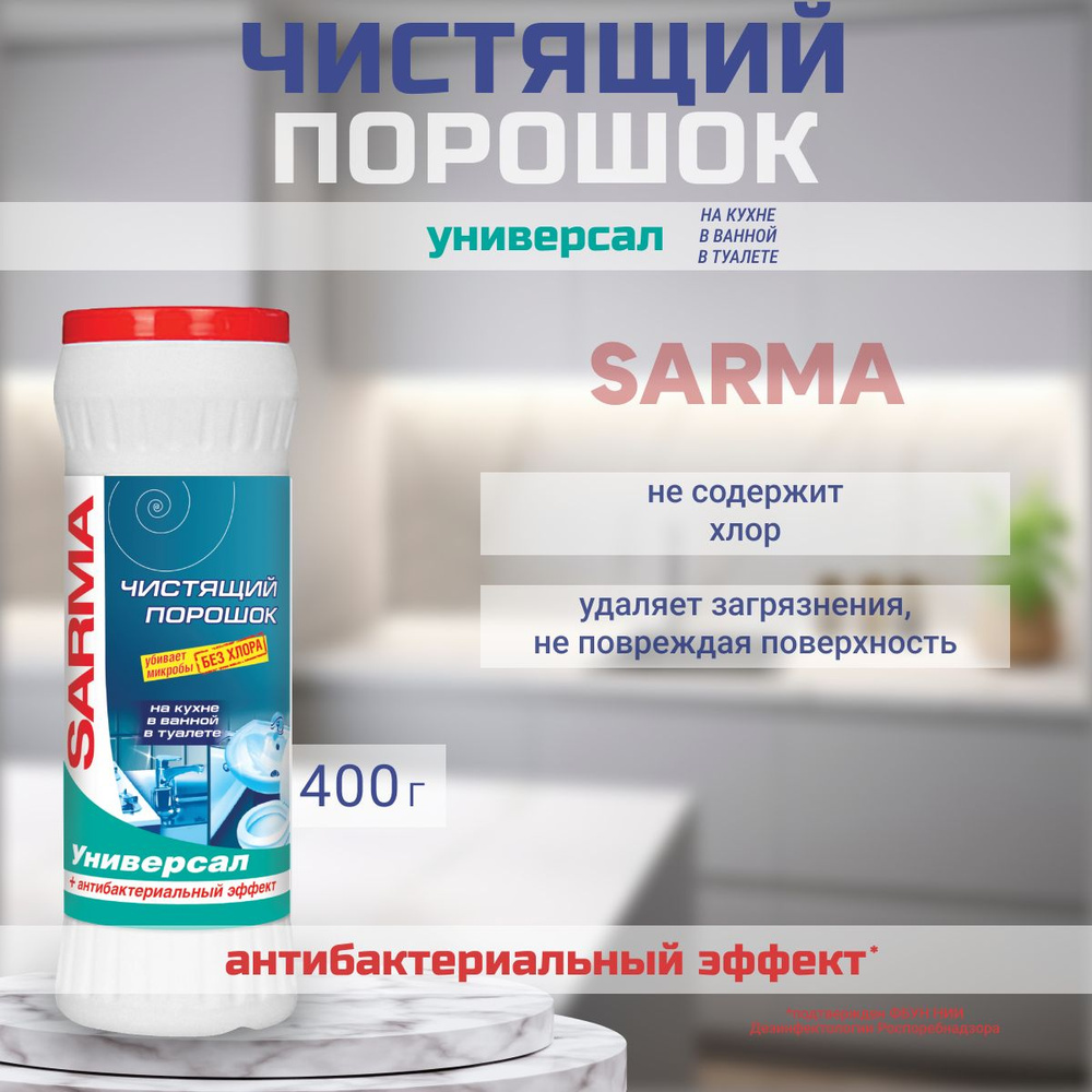 SARMA Чистящий порошок Универсал 400 г #1