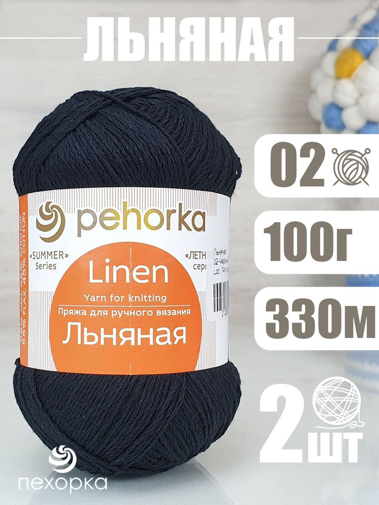 Пряжа Pehorka Linen (Пехорка Льняная) 2 мотка, цвет: 55% лен, 45% хлопок 200г 660м  #1