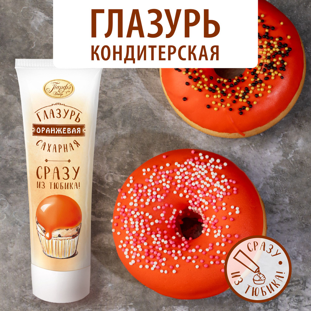 Парфэ Декор/ Глазурь помадка кондитерская сахарная для торта оранжевая  #1