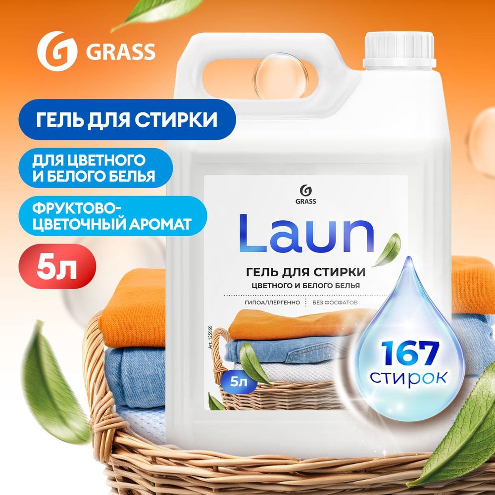 Гель для стирки белого и цветного белья GRASS LAUN 5л, гипоаллергенный, жидкий порошок 167 стирок  #1