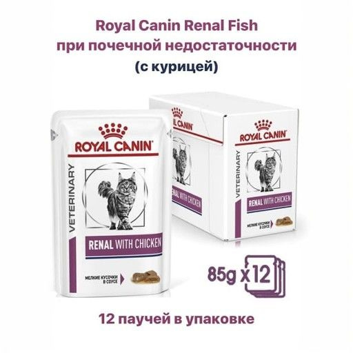 Корм для кошек Royal Canin Renal, при проблемах с почками, с курицей 12 шт. х 85 г (кусочки в соусе) #1