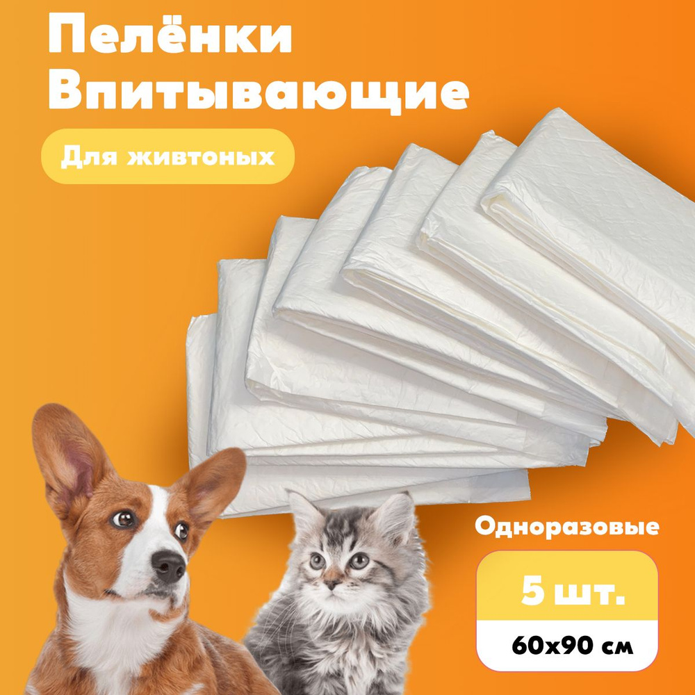 Пеленки одноразовые для животных 60x90 (5 шт) #1