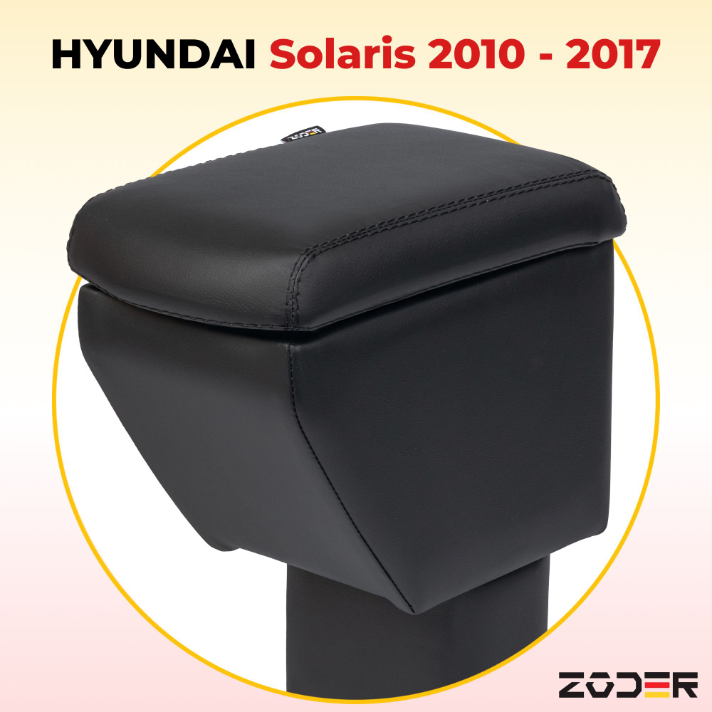 Подлокотник ZODER Hyundai Solaris 1 2010 - 2017 #1