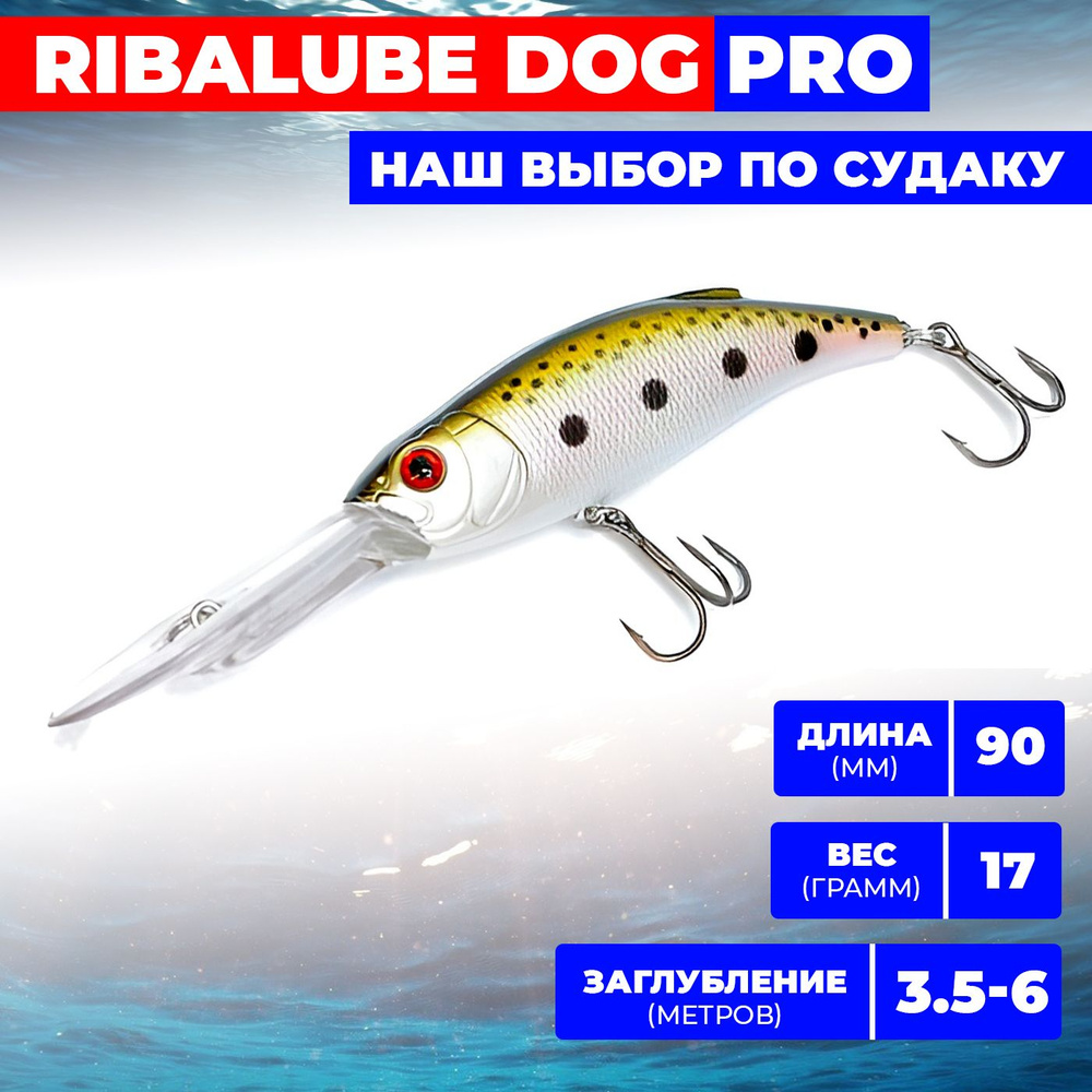 Воблер Ribalube DOG PRO 90мм/17гр/3,5-6м/#065 на судака и щуку / троллинговый / твичинговый  #1