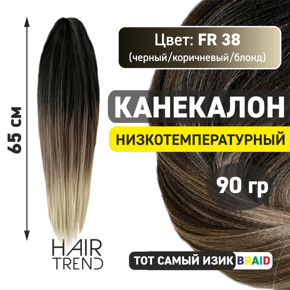 Канекалон для волос низкотемпературный Fr-38 (черный/коричневый/блонд)  #1