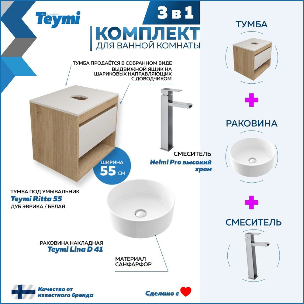 Комплект Teymi 3 в 1: Тумба Ritta 55 дуб эврика/белый матовый + раковина Lina D41 накладная + смеситель #1