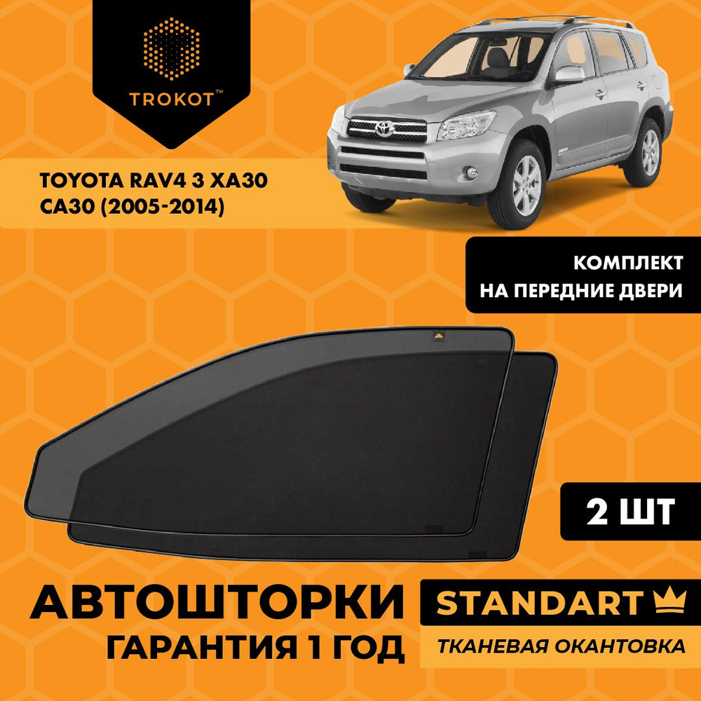 Шторка солнцезащитная Trokot Toyota RAV4 - купить по доступным ценам в  интернет-магазине OZON (222364079)